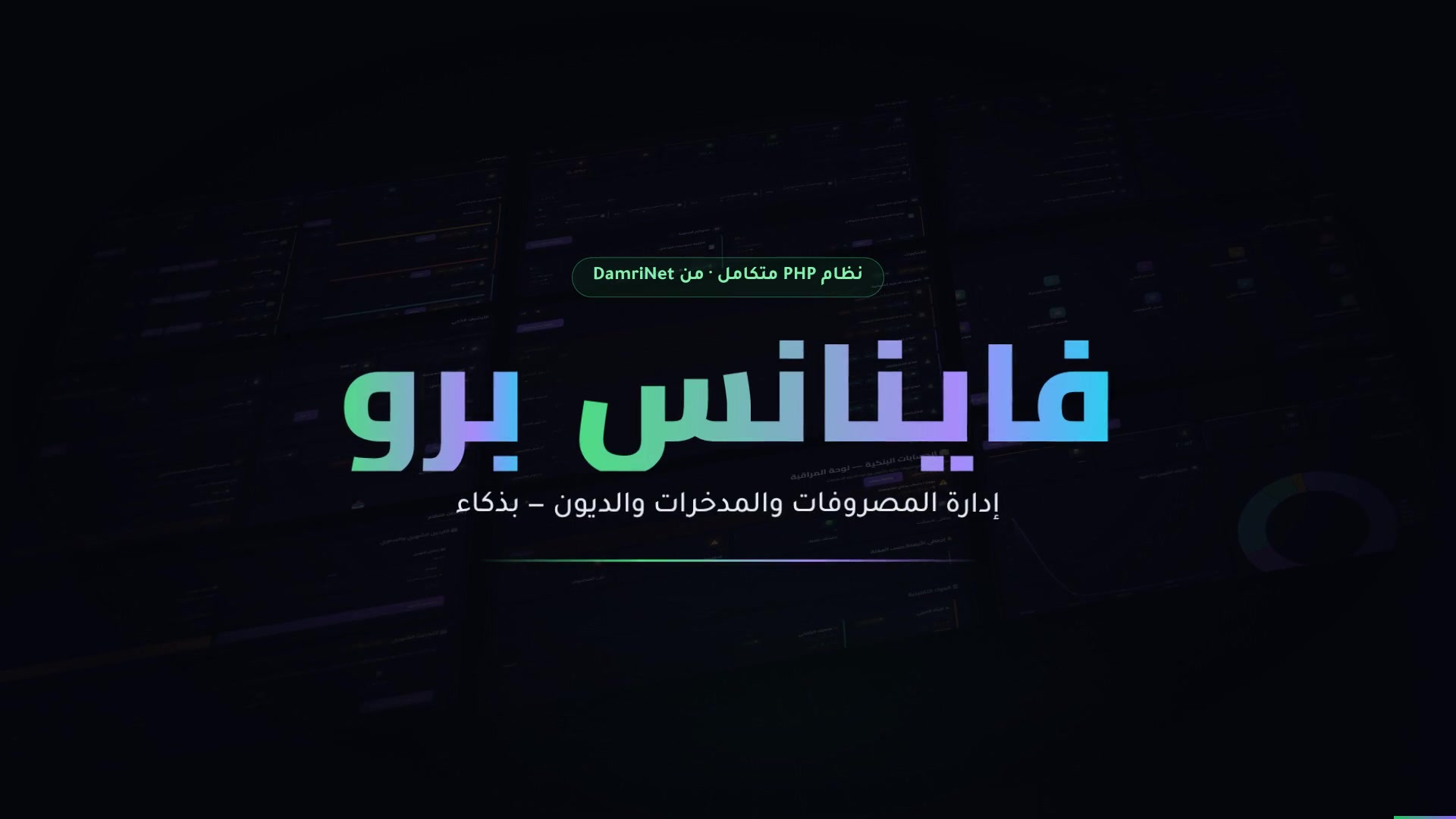 فاينانس برو